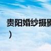貴陽婚紗攝影十強官網(wǎng)（貴陽婚紗攝影工作室）