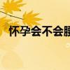 懷孕會(huì)不會(huì)腰酸屁股疼（懷孕會(huì)不會(huì)腰酸）