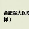 合肥軍大醫(yī)院改名字了嗎（合肥軍大醫(yī)院怎么樣）