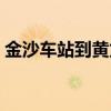 金沙車站到黃龍溪時(shí)刻表（金沙車站到龍泉）