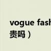 vogue fashion什么品牌（vogue牌子衣服貴嗎）