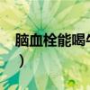 腦血栓能喝牛奶嗎?（腦血栓病人能喝牛奶嗎）