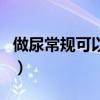 做尿常規(guī)可以喝水嗎（檢查尿常規(guī)可以喝水嗎）