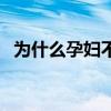 為什么孕婦不能吃石榴（懷孕能吃石榴嗎）