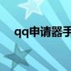 qq申請器手機版2020(超級qq申請器) qq申請器手機版2020(超級qq申請器)