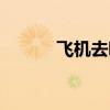 飛機(jī)去哪兒了（飛機(jī)去哪里了）