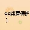 qq炫舞保護(hù)在哪開（qq炫舞守護(hù)神怎么激活）