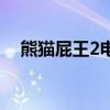 熊貓屁王2電腦版下載（熊貓屁王2存檔）