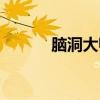腦洞大師逃出房間（逃出房間）