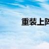 重裝上陣獵虎（獵鹿人重裝上陣）