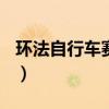 環(huán)法自行車賽2019游戲（環(huán)法自行車賽2013）