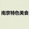 南京特色美食小吃推薦（南京特色美食小吃）