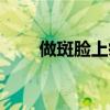 做斑臉上癢怎么辦（臉上癢怎么辦）