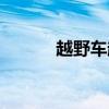 越野車越野比賽（越野大獎(jiǎng)賽）