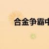 合金爭霸中文破解版（合金爭霸修改）