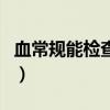血常規(guī)能檢查出甲亢嗎（血常規(guī)能查出甲亢嗎）