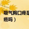 吸氣胸口疼是新型肺炎嗎（吸氣時(shí)胸口疼是肺癌嗎）