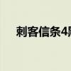 刺客信條4黑屏xbox（刺客信條4黑屏）