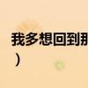 我多想回到那年夏天歌詞（回到那年夏天歌詞）