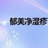 郁美凈濕疹可以天天擦嗎（郁美凈濕疹）