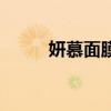 妍慕面膜為什么那么便宜（妍慕）