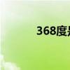 368度是正常體溫嗎（36 8度）