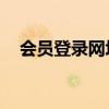 會(huì)員登錄網(wǎng)址(5169888會(huì)員平臺(tái)登錄) 會(huì)員登錄網(wǎng)址(5169888會(huì)員平臺(tái)登錄)