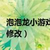 泡泡龍小游戲亞特蘭蒂斯（泡泡龍亞特蘭蒂斯修改）