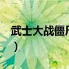 武士大戰(zhàn)僵尸存檔修改（武士大戰(zhàn)僵尸2存檔）