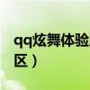 qq炫舞體驗(yàn)服官方下載（qq炫舞體驗(yàn)服討論區(qū)）