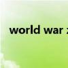 world war zsteam（world war z存檔）