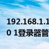 192.168.1.1管理員登錄初始密碼（192 168 0 1登錄器管理員密碼）