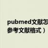 pubmed文獻怎么導出參考文獻格式（pubmed如何導出參考文獻格式）