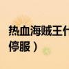 熱血海賊王什么時(shí)候重開(kāi)（熱血海賊王為什么停服）