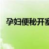 孕婦便秘開(kāi)塞露能用嗎（孕婦便秘開(kāi)塞露）