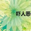 嚇人惡作劇下載（嚇人惡作?。? title=