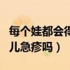 每個(gè)娃都會(huì)得幼兒急疹嗎（每個(gè)小孩都會(huì)得幼兒急疹嗎）