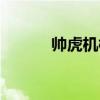 帥虎機(jī)械（帥虎手機(jī)維修論壇）