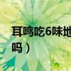 耳鳴吃6味地黃丸嗎（耳鳴吃六味地黃丸有用嗎）