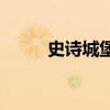 史詩城堡iOS 版下載（史詩城堡）