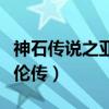 神石傳說之亞倫傳內(nèi)購破解版（神石傳說之亞倫傳）