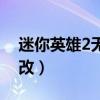 迷你英雄2無限鉆石金幣下載（迷你英雄2修改）