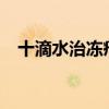十滴水治凍瘡嗎?（十滴水可以治凍瘡嗎）