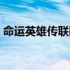 命運(yùn)英雄傳聯(lián)網(wǎng)問題（命運(yùn)英雄傳八門修改）