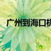 廣州到?？跈C(jī)票價格表（廣州到?？跈C(jī)票）
