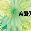 美國優(yōu)衣庫官網（美國優(yōu)褲）