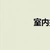 室內(nèi)排毒健身（室內(nèi)排毒）