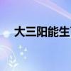大三陽能生育嗎男性（大三陽能生育嗎）