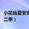 小花仙夏安安變成女神（夏安安變身小花仙第二季）