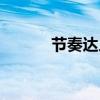 節(jié)奏達人下載安裝（節(jié)奏達人）